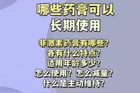 湿疹/特应性皮炎有哪些药膏可以长期使用？ [一条视频讲清楚]有哪些非激素药膏可以长期使用？各有什么特点？适合什么年龄？怎么使用？怎么减量？怎么主动维持？#非激素类 #药膏 #特应性皮炎 #抖出健康知识宝藏 #情绪松绑给心灵放个假