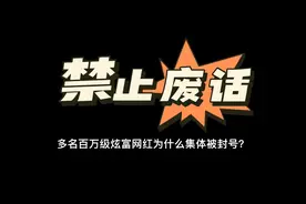 禁止废话，多名百万级炫富网红为什么集体被封号？#省流视频封面