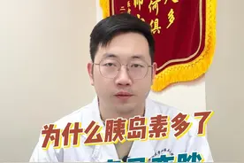 为什么胰岛素变多了之后，身体容易变胖 #胰岛素抵抗 #肥胖 #糖尿病 #硬核健康科普行动 #守护血糖健康指南视频封面