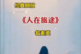 漫漫人生之路，充满了未知与迷雾，前行之中会疲惫，会踌躇，会沮丧。但只要我们心怀梦想，真诚如初，坚定奔赴，终能踏平坎坷，走出属于自己的精彩人生之路...#人在旅途 原唱 #翁素英 完整版。#经典歌曲 #情感音乐视频封面