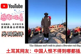“红旗变装转场在国外爆火”视频封面