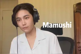 Mamushi你没听过 这样的Mamushi你更没听过 #民乐 #音乐就要这么玩 #编曲#mamushi