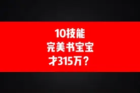 10技能完美书的宝宝才315万？升级改造试试效果！#梦幻西游手游