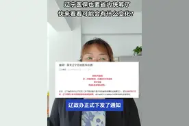 辽宁医保也要省内统筹了，快来看看可能会有什么变化？#辽宁社保 #辽宁医保 #医保统筹视频封面
