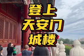 天安门城楼里边什么样？登天安门城楼如何预约？如何前往方便视频封面