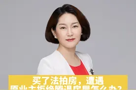 买了法拍房，原业主拒绝腾退怎么办？#法律科普视频封面