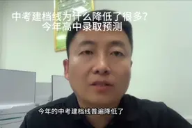 中考建档线降低了很多，为什么？今年高中录取线预测#家长必读