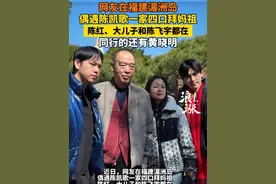 网友在福建湄洲岛 偶遇陈凯歌一家四口拜妈祖 陈红、大儿子和陈飞宇都在 同行的还有黄晓明#陈飞宇 #陈凯歌 #陈红视频封面