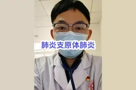 #医学科普 #发烧 #肺炎支原体视频封面