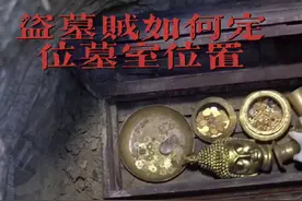 盗墓贼是怎么精准定位墓室位置的#盗墓视频封面