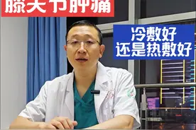 膝盖疼，膝关节肿痛，冷敷好还是热敷好，为什么越热敷越来越疼#膝关节疼痛 #膝盖疼痛 #膝关节热敷 #膝关节肿胀 #膝盖痛视频封面