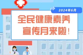 全民健康素养宣传月倡导：做自己健康第一责任人视频封面