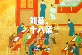 刘基《时务十八策》视频封面