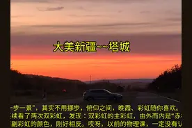 #塔城 #裕民县 #红花 #红楼#巴克图口岸 #阿拉山口