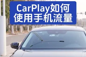 CarPlay投屏网络切换方法 CarPlay如何用手机流量 #帕萨特视频封面