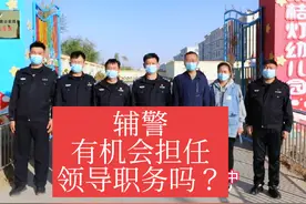 辅警不仅可以担任派出所的领导职务，还可以担任副所长或更高职位视频封面