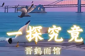 晋妈面馆的黄鱼面，Go go go！ #偶遇网红视频封面