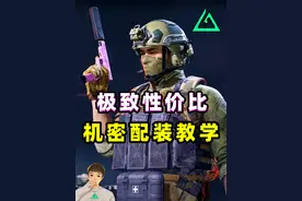 一分钟教你机密难度的极致性价比配装，新手必看！ #三角洲行动