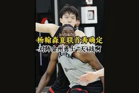 杨翰森夏季联赛首秀确定，开拓者7月12对阵勇士 7天4战的高强度视频封面