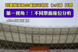邓紫棋演唱会襄阳站明日（25日）开票，第一视角！！不同票面座位分析（记者：夏梦涵、高嘉琪，审核：郭鹏）#襄阳 #邓紫棋 #邓紫棋演唱会