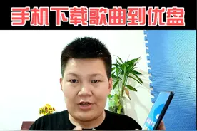 用手机把歌曲下载到优盘上，这个方法很多人都不知道#数码科技