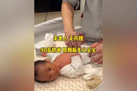 无老人无月嫂 | 90后奶爸照顾新生儿宝宝。 说好的你负责生，我负责养。答应你的我都会做到，加油！ #新生儿 #月子里的宝宝 #人类幼崽 #爸爸带娃 #爸爸带娃系列视频封面