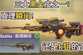 使命召唤手游新版本三大黑金皮之一？真理瞬间！还是k狙的？视频封面