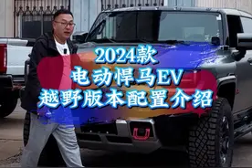 消失已久的越野界活化石，终于“复活了”24款悍马SUV纯电版本配置解读。#悍马 #电动悍马 #悍马SUV #电动悍马配置介绍视频封面