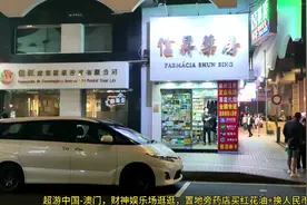 超游中国-澳门，财神娱乐场逛逛，置地旁药店买红花油+换人民币视频封面