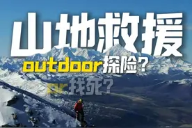平安回家，才是终点#户外 #户外安全 #登顶 #户外探险 #梦幻拍档视频封面
