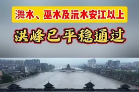 好消息！㵲水、巫水及沅水安江以上洪峰已平稳通过（全媒体记者 谭仕光 杨玉捷）#湖南防汛抗灾我们在一起#怀化视频封面