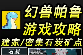 幻兽帕鲁建家地点推荐2/石炭矿采集点/石碳/石炭分布/据点