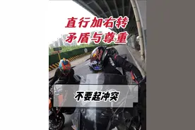 摩托车在直行加右转车道，停车等红灯时，要不要避让后方右转车辆视频封面