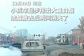 小货车起步排出大量白烟 浓烟散去后瞬间消失了#万万想不到 #惊不惊喜意不意外视频封面