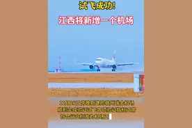 试飞成功！江西将新增一个机场