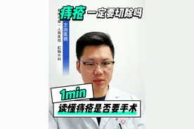 痔疮外痔肉球一定要手术切除吗？#痔疮 #痔疮手术 #痔疮问题 #硬核健康科普行动 #痔疮出血视频封面