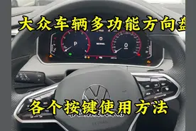 大众车辆多功能方向盘按键一个视频讲清楚视频封面