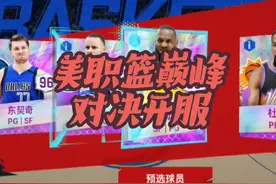 全新的一款5V5对战游戏 美职篮巅峰对决开服啦，送一堆开服大礼包