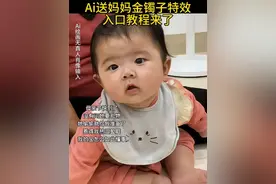 宝宝送金镯子特效 Ai送妈妈金镯子特效教程来了#Ai送妈妈金镯子 #人类幼崽给我准备的母亲节礼物 #宝宝送金镯子特效 #都说不要了我崽非要送 #即梦ai 宝宝送妈妈金镯子特效  Ai送妈妈金镯子特效入口 ai金镯子特效