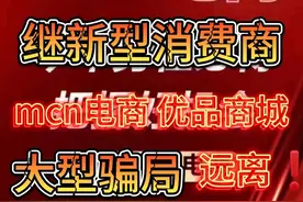 继23年新型消费商骗局mcn电商新骗局正在火热！你被割了多少视频封面