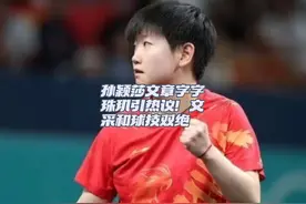 孙颖莎文章字字珠玑引热议！文采和球技双绝#名场面 #孙颖莎