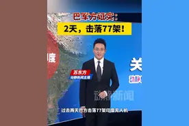 巴军方证实：2天，击落77架！视频封面