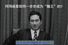 何鸿燊是如何一步步成为“赌王”的?#何鸿燊 #赌王视频封面