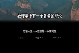 认知层次越低的人其实越固执，所以你永远不要去跟那些认知层次低的人去争辩，因为认知越贫乏的人，就越会有种莫名的自信感，因为认知水平有限，想法就越单一，就越容易沉浸在自我营造的虚幻的优势中，表现的就会越固执，心理学上把这个叫做达克效应。 #人性智慧 #认知觉醒 #内耗#人生感悟 #认知决定一个人生命线的方向