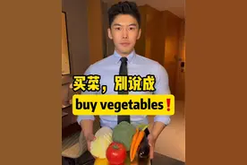 买菜，别说成buy vegetables❗️#学英语 #英语口语 #零基础英语 #英语启蒙 #实用英语视频封面