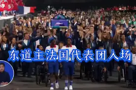 东道主法国代表团最后入场视频封面