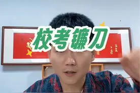 要不要参加校考？ 家长看见镰刀了么#美术校考 #美术生 #美术联考 #美术生集训 #画室视频封面