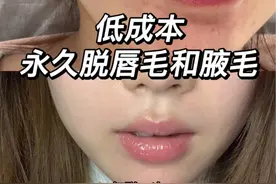 打破脱毛信息差 #脱腋毛 #唇毛怎么去掉 #亲测分享视频封面