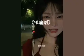 放过我吧 哥哥 #歌曲镇痛剂 #夹子音 #满脑子都是镇痛剂太洗脑了 #周文凯这个赛季杀疯了视频封面