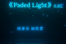 “野狗不需要墓碑，狂奔到腐烂就好” #降调 #fadedlight视频封面